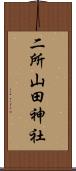 二所山田神社 Scroll