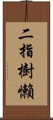 二指樹懶 Scroll