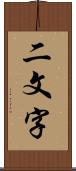 二文字 Scroll