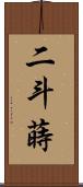 二斗蒔 Scroll