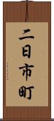 二日市町 Scroll
