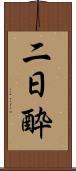 二日酔 Scroll