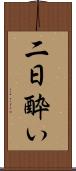 二日酔い Scroll