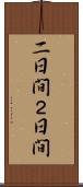 二日間 Scroll