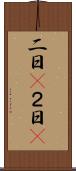 二日(P) Scroll