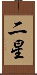 二星 Scroll