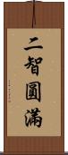 二智圓滿 Scroll