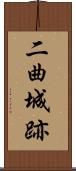 二曲城跡 Scroll