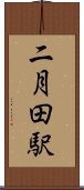 二月田駅 Scroll