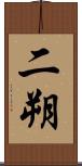 二朔 Scroll