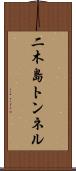 二木島トンネル Scroll
