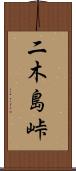 二木島峠 Scroll
