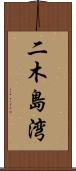 二木島湾 Scroll