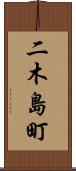 二木島町 Scroll