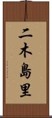 二木島里 Scroll
