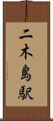 二木島駅 Scroll