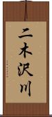 二木沢川 Scroll