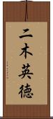 二木英徳 Scroll