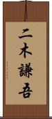 二木謙吾 Scroll