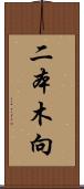 二本木向 Scroll