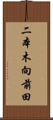 二本木向前田 Scroll