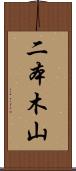 二本木山 Scroll