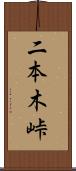二本木峠 Scroll