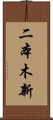 二本木新 Scroll