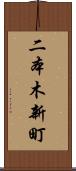 二本木新町 Scroll