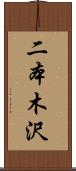 二本木沢 Scroll