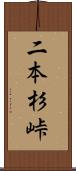 二本杉峠 Scroll