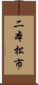 二本松市 Scroll