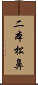 二本松鼻 Scroll