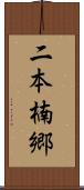 二本楠郷 Scroll