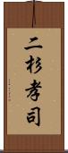 二杉孝司 Scroll