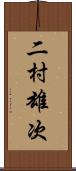 二村雄次 Scroll