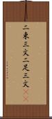 二束三文 Scroll