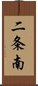二条南 Scroll