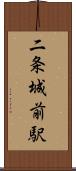 二条城前駅 Scroll