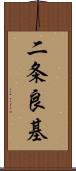 二条良基 Scroll