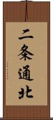 二条通北 Scroll