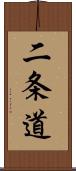 二条道 Scroll