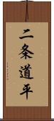二条道平 Scroll