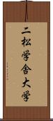 二松学舎大学 Scroll