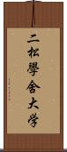 二松學舍大学 Scroll