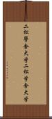 二松學舍大学 Scroll