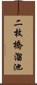 二枚橋溜池 Scroll