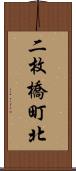 二枚橋町北 Scroll