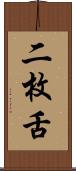 二枚舌 Scroll