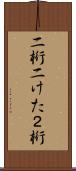 二桁 Scroll